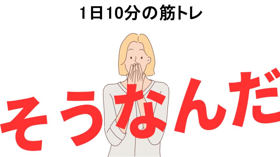 意味ないと思う人におすすめ！1日10分の筋トレの代わり